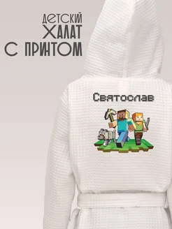 Халат детский для мальчика с именем Святослав minecraft