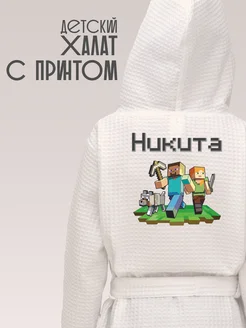 Халат детский для мальчика с именем Никита minecraft