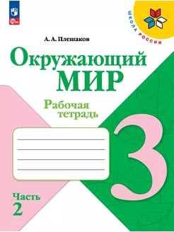 Окружающий мир. 3 класс. Рабочая тетр… книга Плешаков Андрей