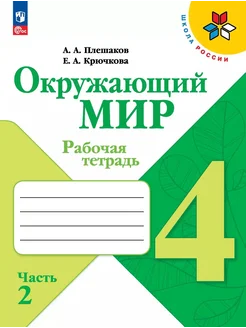 Окружающий мир. 4 класс. Рабочая тетр… книга Крючкова Елена