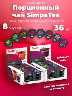 Порционный чай SimpaTea набор 8 вкусов 36 шт