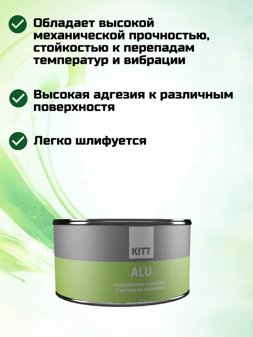 КIТТ Шпатлевка автомобильная полиэфирная с алюминием ALU 1500 г, 1,5 кг, фото 2