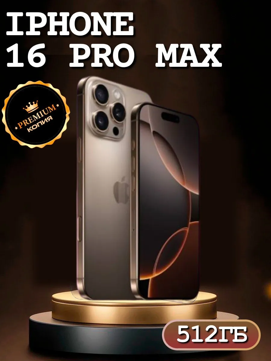 iPhone 16 Pro Max копия