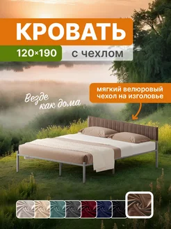 Металлическая кровать Лофт 120х190 с чехлом на изголовье ДомаКлёво 280561489 купить за 10 985 ₽ в интернет-магазине Wildberries