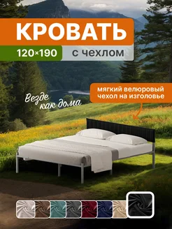 Металлическая кровать Лофт 120х190 с чехлом на изголовье ДомаКлёво 280561490 купить за 10 985 ₽ в интернет-магазине Wildberries