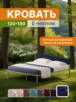 Металлическая кровать Лофт 120х190 с чехлом на изголовье ДомаКлёво 280561495 купить за 10 985 ₽ в интернет-магазине Wildberries