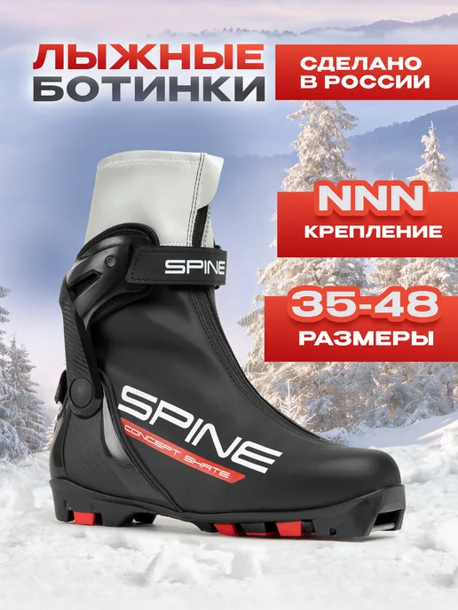 Spine Лыжные ботинки Concept Skate 296-22 NNN, черный