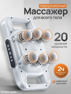 Перкуссионный массажер для спины и тела WbSniper 280566385 купить за 2 105 ₽ в интернет-магазине Wildberries