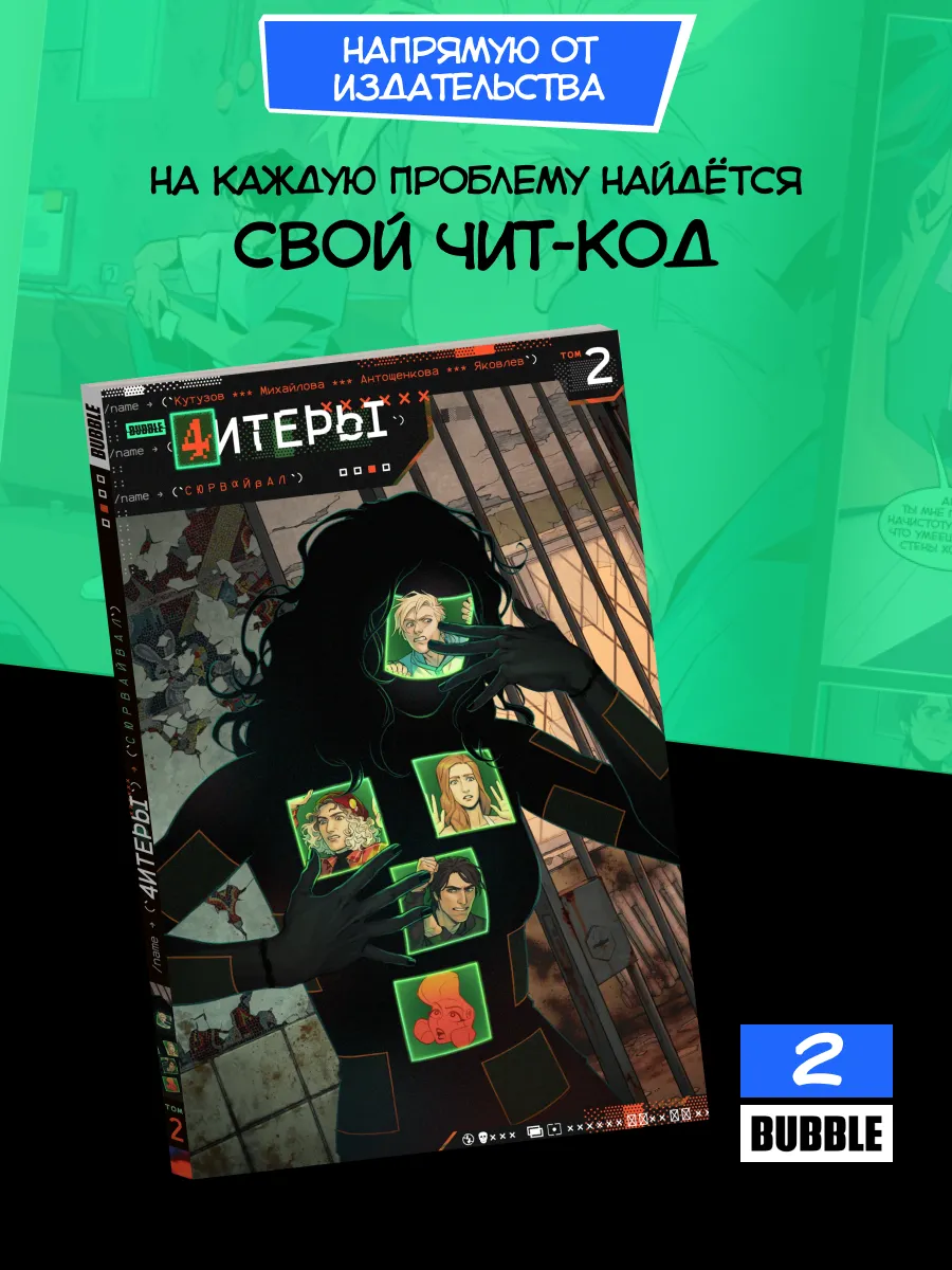 Читеры. Том 2 Сюрвайвал. Комиксы