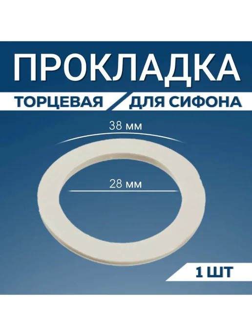 FormeTu-SmPlast Прокладка торцевая 32 мм для сифона, 1 штука, белый