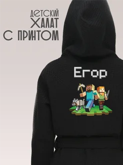 Халат детский для мальчика с именем Егор minecraft