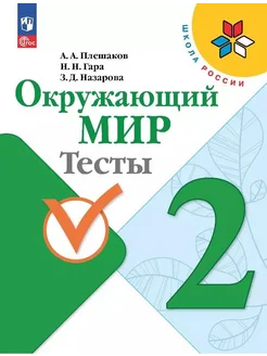 Окружающий мир. 2 класс. Тесты… книга Гара Наталья