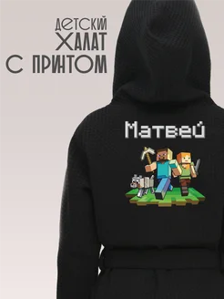 Халат детский для мальчика с именем Матвей minecraft