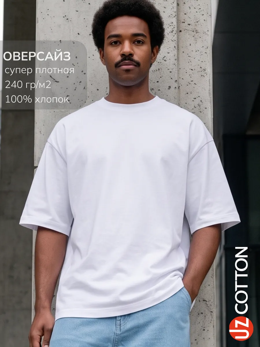 Футболка ОВЕРСАЙЗ белая плотная 240г/м2