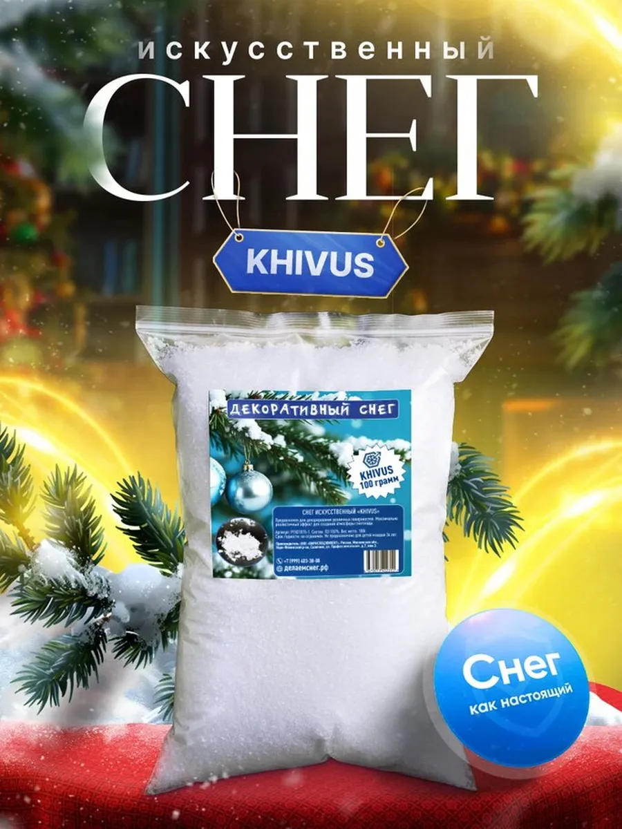 Искусственный снег декоративный KHIVUS 100 г