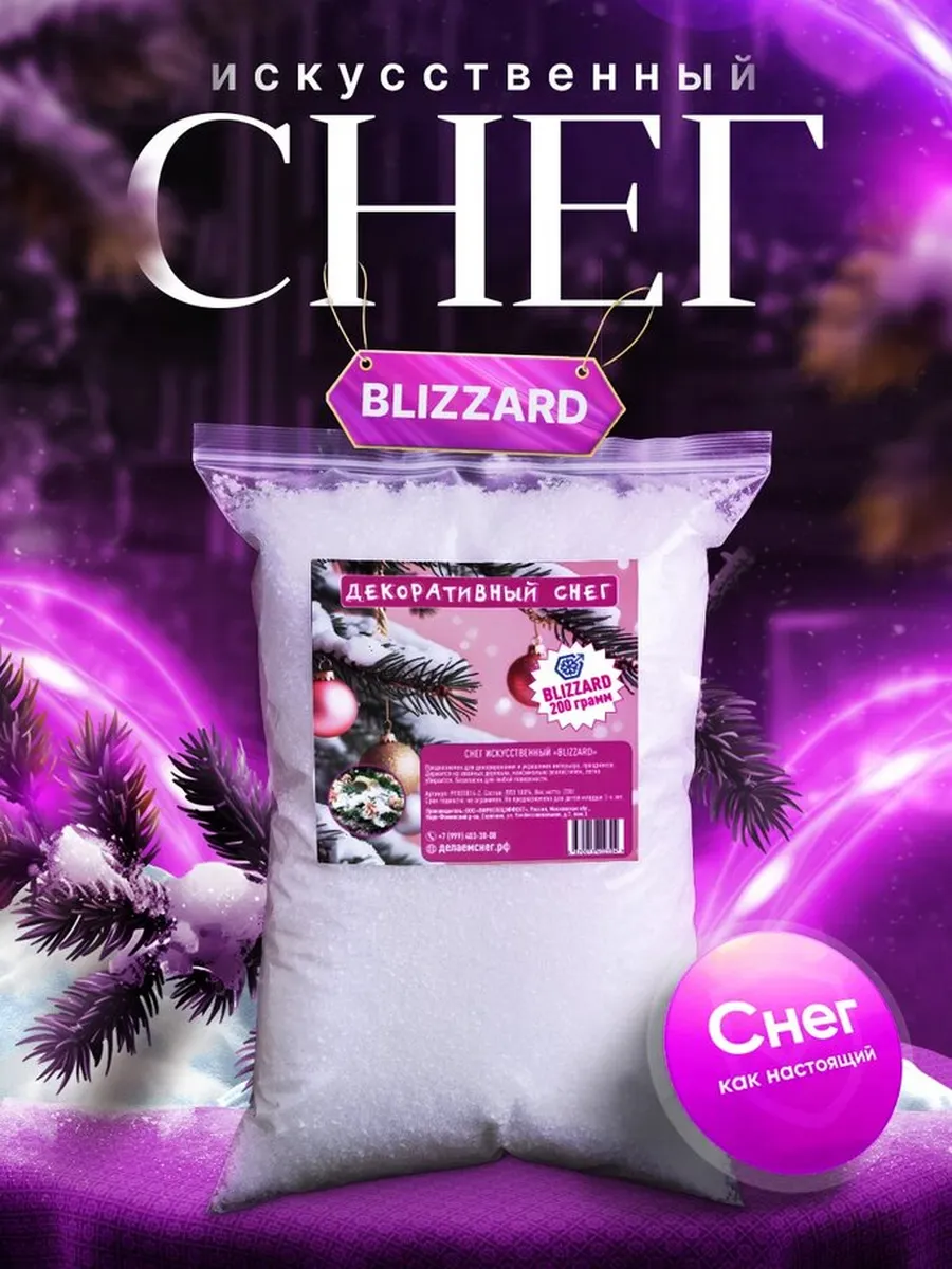 Снег искусственный декоративный BLIZZARD 200 г