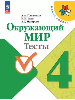 Окружающий мир. Тесты. 4 класс… книга Гара Наталья