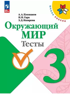 Окружающий мир. 3 класс. Тесты… книга Гара Наталья