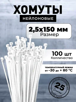 Хомут нейлоновый 2,5х150, белый SBE-CT-25-150-w