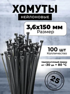 Хомут нейлоновый 3,6х150, черный SBE-CT-36-150-b