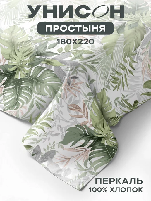 Унисон Простынь 2 спальная 180х220 хлопок, 180x220