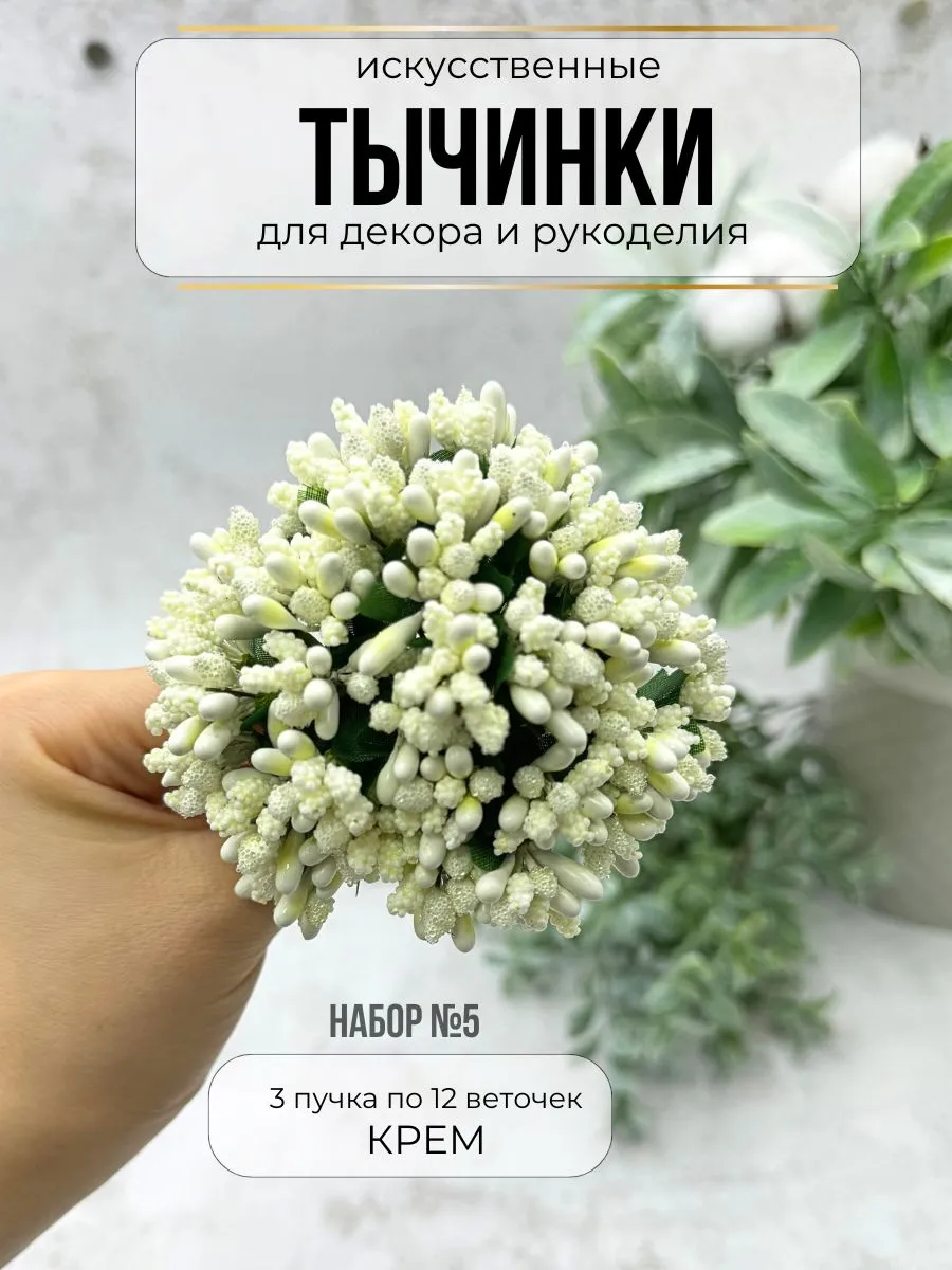 Тычинки для рукоделия Крем 3 штуки