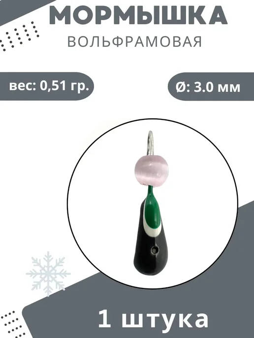 DS Fishing Мормышки для зимней рыбалки 0,51 гр. 1шт, 0,51 г, 1 шт