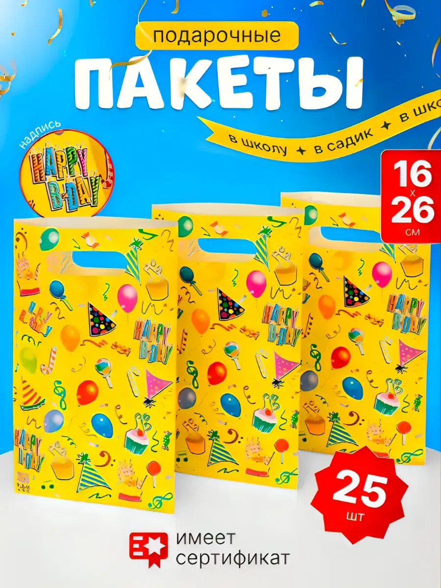 Подарочные пакеты с днем рождения маленькие