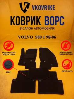 Коврики Ворсовые VOLVO S80 1 98-06