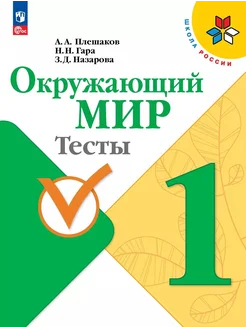 Окружающий мир. 1 класс. Тесты… книга Гара Наталья