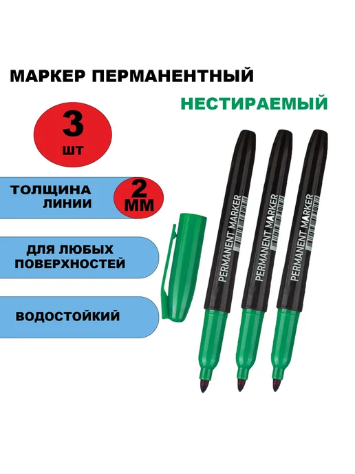 Attache Economy Перманентный маркер красный для рисования набор 12 шт, зеленый, 3 шт
