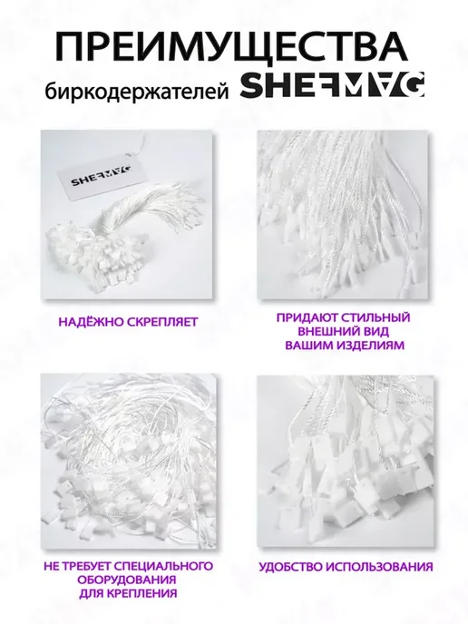SHEFMAG Биркодержатели веревочные 4000 штук, белый, фото 3