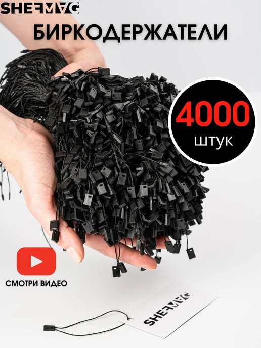 SHEFMAG Биркодержатели веревочные 4000 штук, черный
