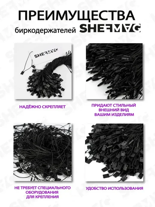 SHEFMAG Биркодержатели веревочные 4000 штук, черный, фото 3