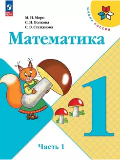 Математика. 1 класс. Учебник. В дву… книга Волкова Светлана