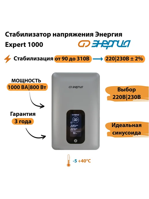 Энергия Инверторный cтабилизатор напряжения Expert 1000, вариант