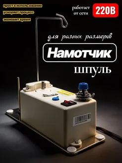 Sew Point Намотчик для шпулек