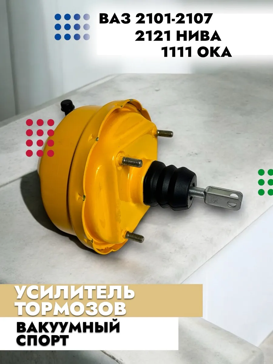 Усилитель тормозов вакуумный 2101-2107 2121 Спорт