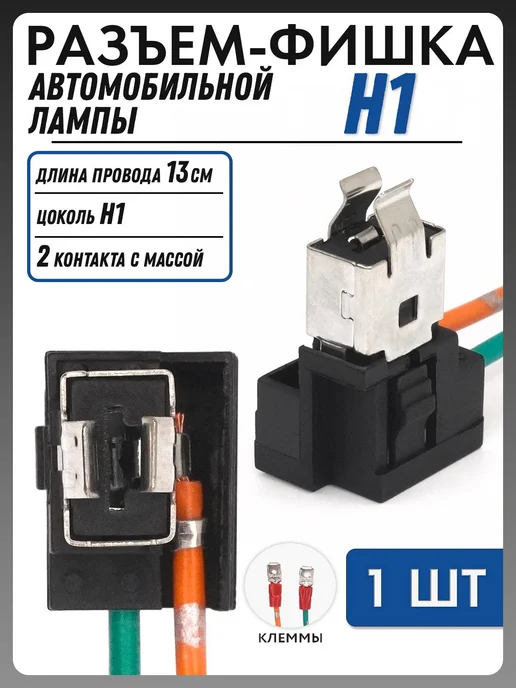 Разъем автомобильной лампы H1 с клеммами, вариант