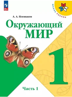 Окружающий мир. Учебник в двух частях… книга Плешаков Андрей