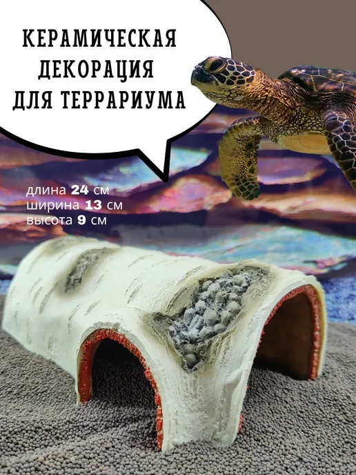 ZooAqua Укрытие для террариума Кора дерева 24*13*9 см, 24x13