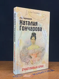 Наталия Гончарова. Счастливый брак