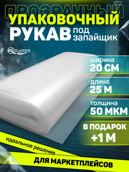 Elastick Рукав ПВД под запайщик прозрачный 50 микрон 20см 10м, 25 м