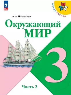 Окружающий мир. 3 класс. Учебник. В д… книга Плешаков Андрей