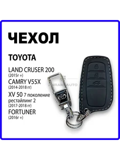 Кожаный чехол для ключа Toyota Camry 55 Land Cruiser 200