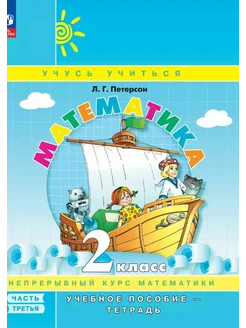 Математика. 2 класс. Учебное пособие… книга Петерсон Людмила