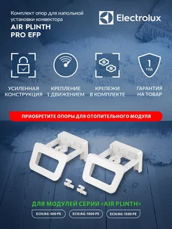 Комплект опор AIR PLINTH PRO EFP