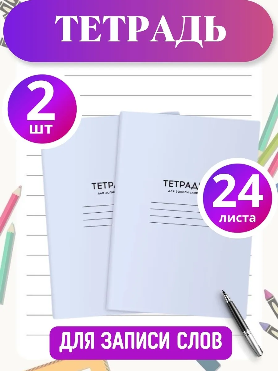 Тетрадь-словарик для...