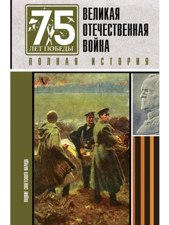 Великая отечественная война. Полная история