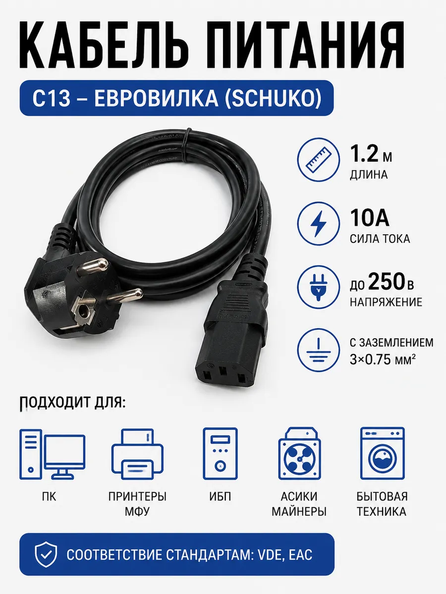 Кабель питания сетевой 1.2 м С13